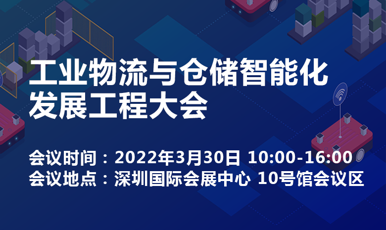 2022 中国（深圳）工业物流与仓储智能化发展工程大会