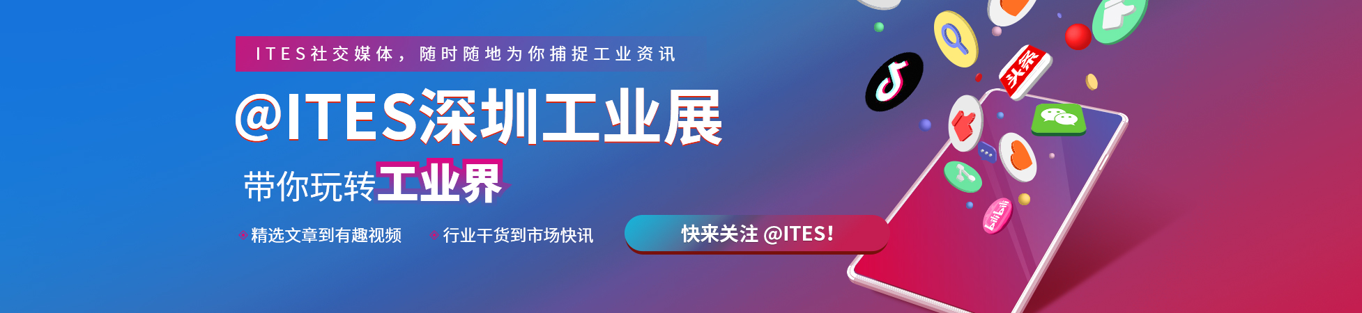 ITES深圳工业展-快来关注@ITES深圳工业展吧