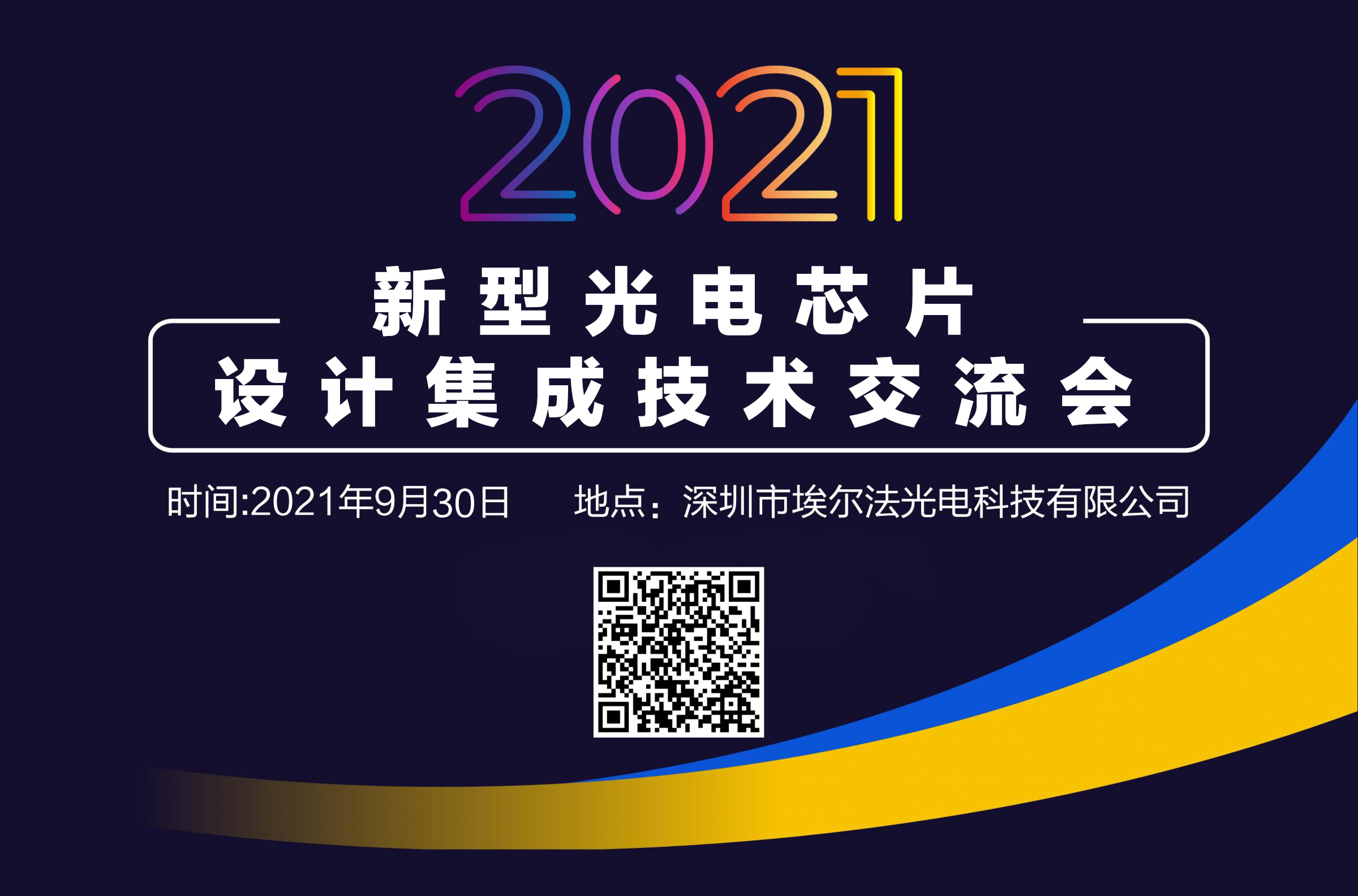 2021新型光电芯片设计集成技术交流会9月30日将在深圳召开