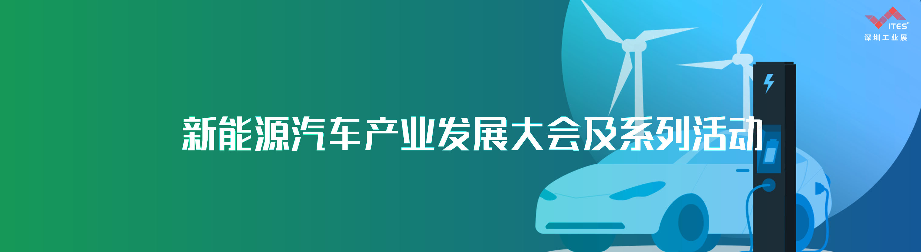 新能源汽车系列活动