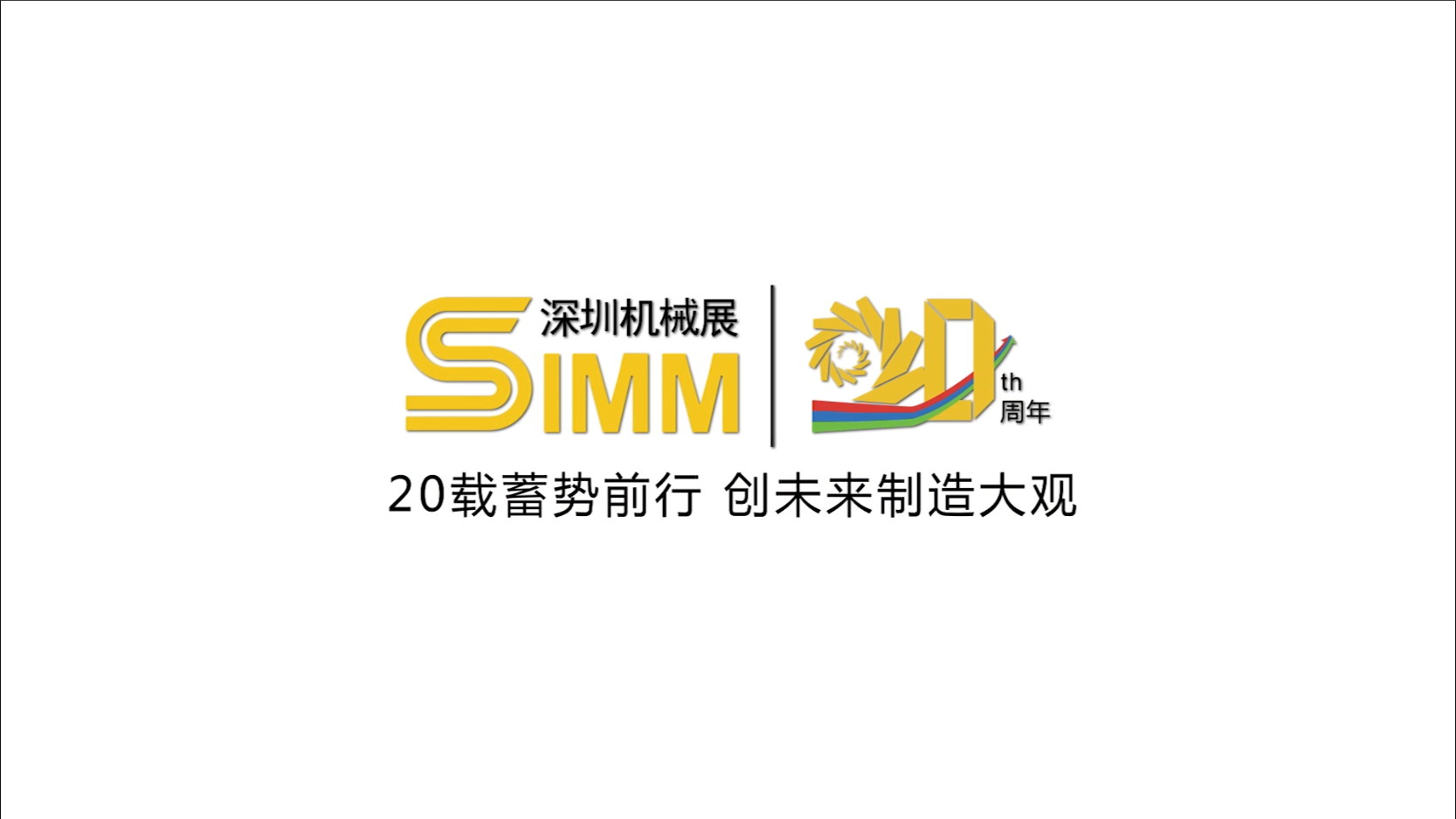 从SIMM深圳机械展到ITES深圳工业展，20年发展历程一览
