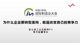 中国（深圳）国际制造业大会，企业转型话题精彩内容回顾