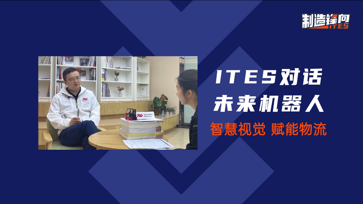 本视频为ITES深圳工业展对话未来机器人合伙人及销售总监谢立先生的采访实录，让我们一起走进“VGV移动机器人为主的智慧物流解决方案专家”未来机器人~