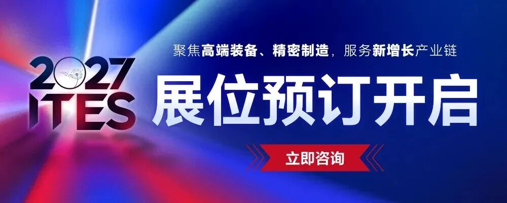 2027 ITES深圳工业展展位预订开启宣传横幅，聚焦高端装备、精密制造，服务新增长产业链