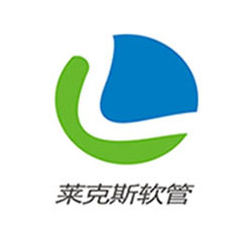 深圳市莱克斯软管有限公司