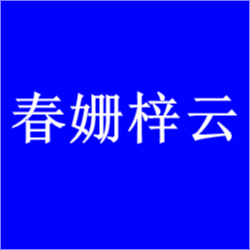 广州春姗梓云科技有限公司