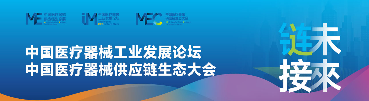 中国医疗器械工业发展论坛及系列主题活动