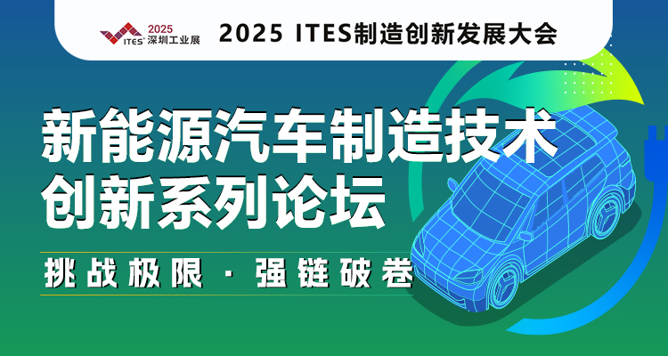 新能源汽车制造技术创新系列论坛