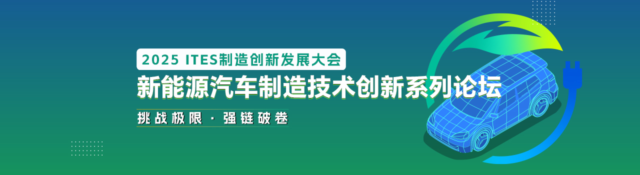 新能源汽车制造技术创新系列论坛