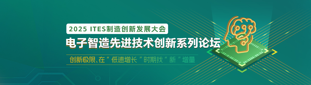 电子智造先进技术创新系列论坛