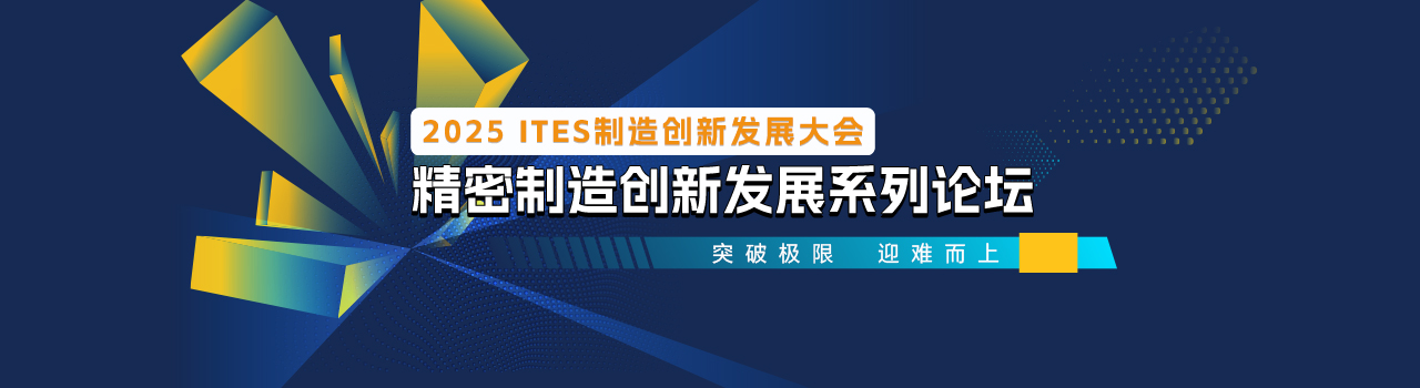 精密制造创新发展系列论坛