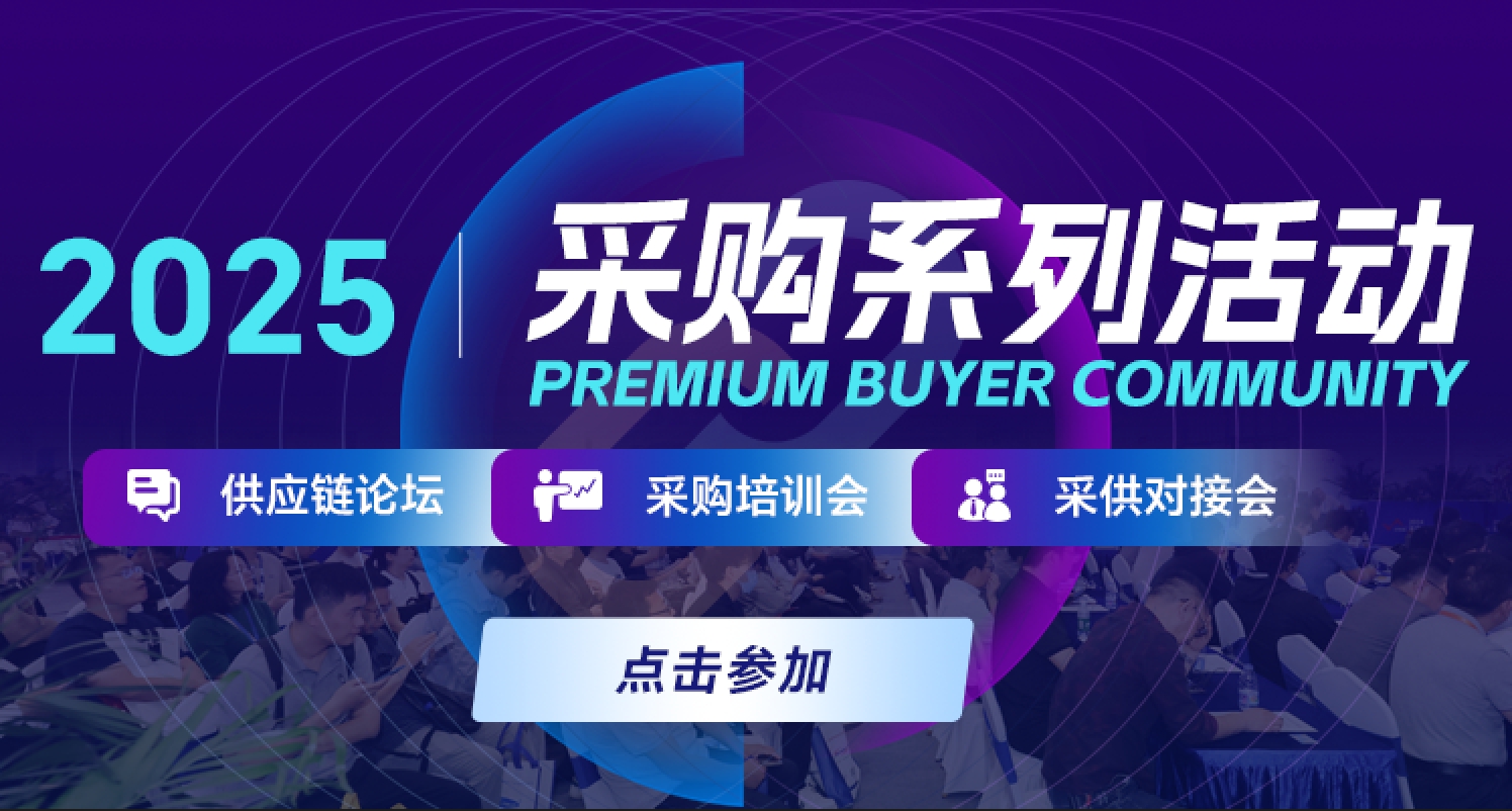 2025ITES采购系列活动