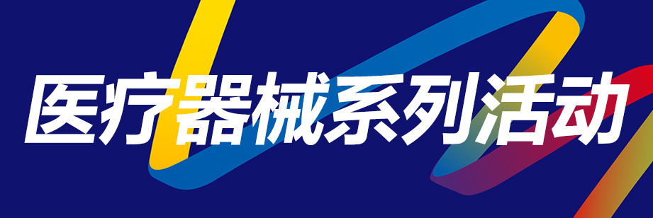 2023中国医疗器械工业发展论坛