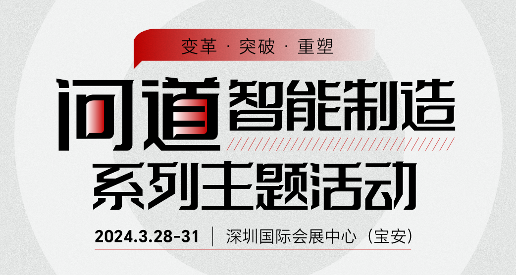 问道智能制造系列主题会议