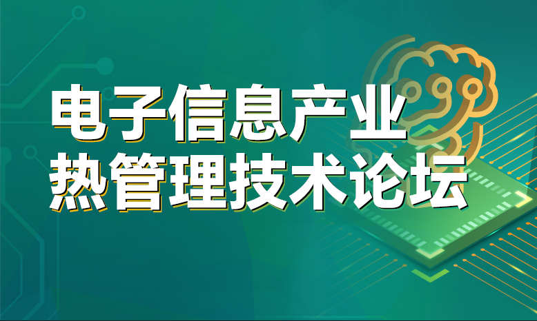 【新工艺】电子信息产业热管理技术论坛