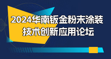 2024华南钣金粉末涂装技术创新应用论坛