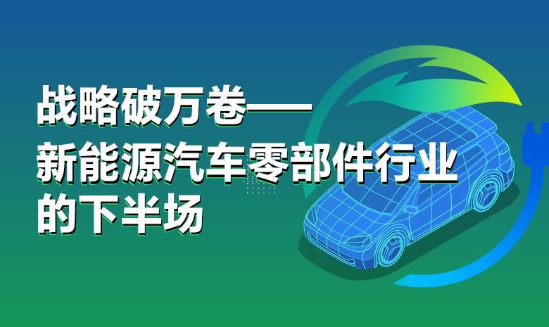 【主峰会】战略破万卷--新能源汽车零部件行业的下半场