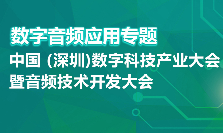 2023中国 (深圳)数字科技产业大会暨音频技术开发大会--数字音频行业趋势及应用