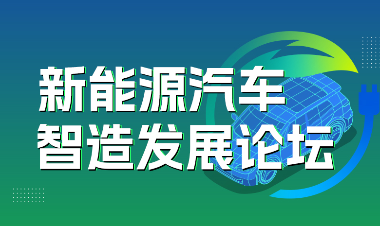 【新技术】新能源汽车智造发展论坛