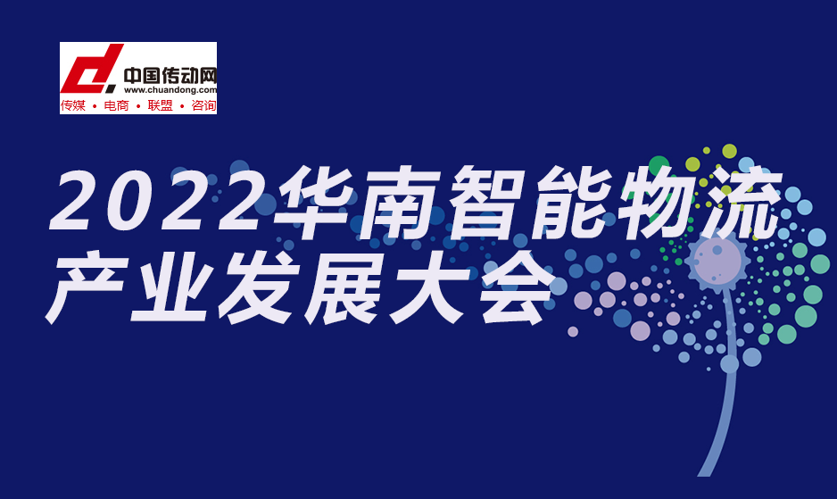 2022华南智能物流产业发展大会