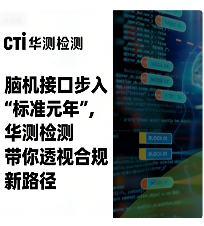 华测：“脑机接口”合规新路径