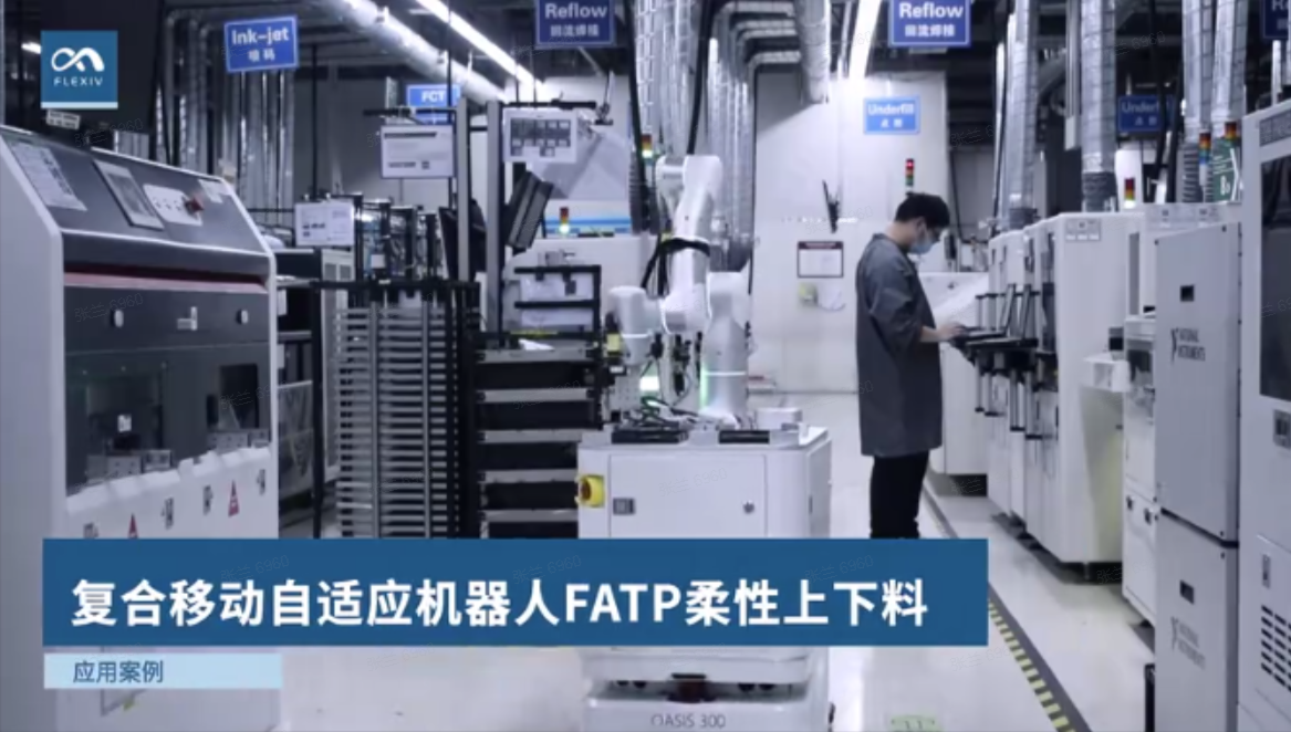 非夕：FATP柔性上下料方案
