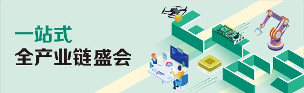 智能未来，一站式全产业链采购盛会