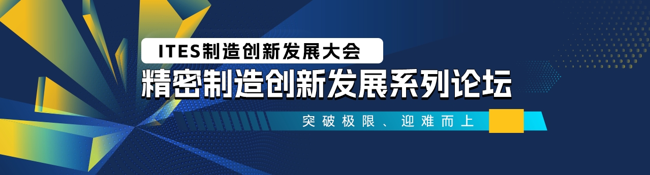 精密制造创新发展系列论坛