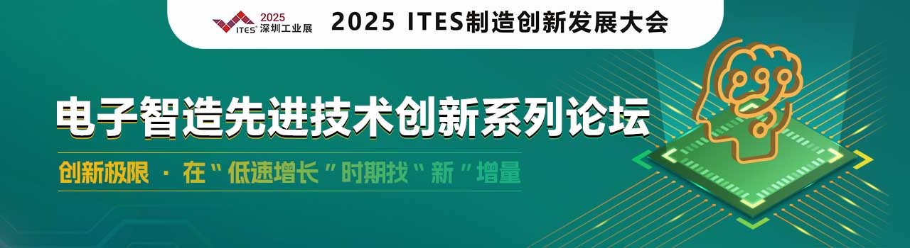 电子智造先进技术创新系列论坛