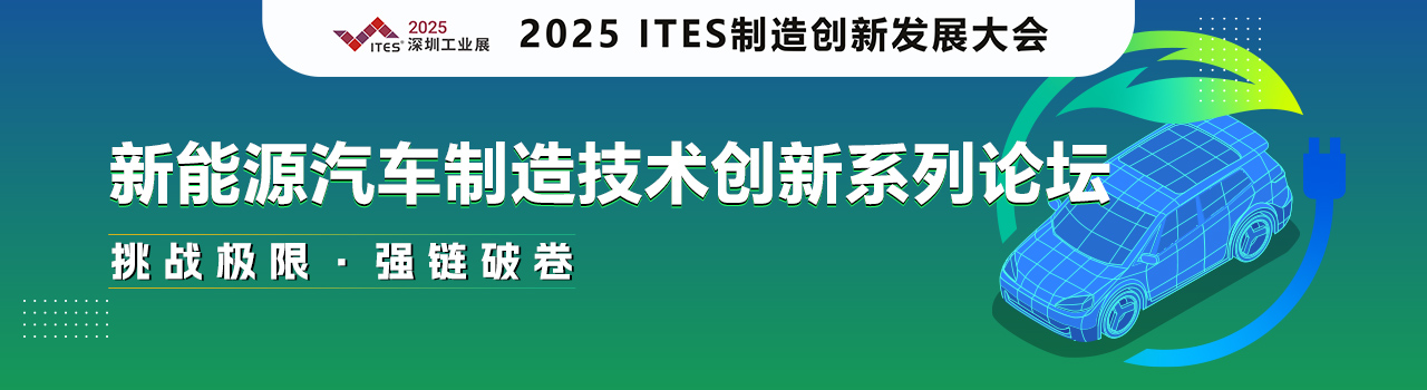 新能源汽车制造技术创新系列论坛