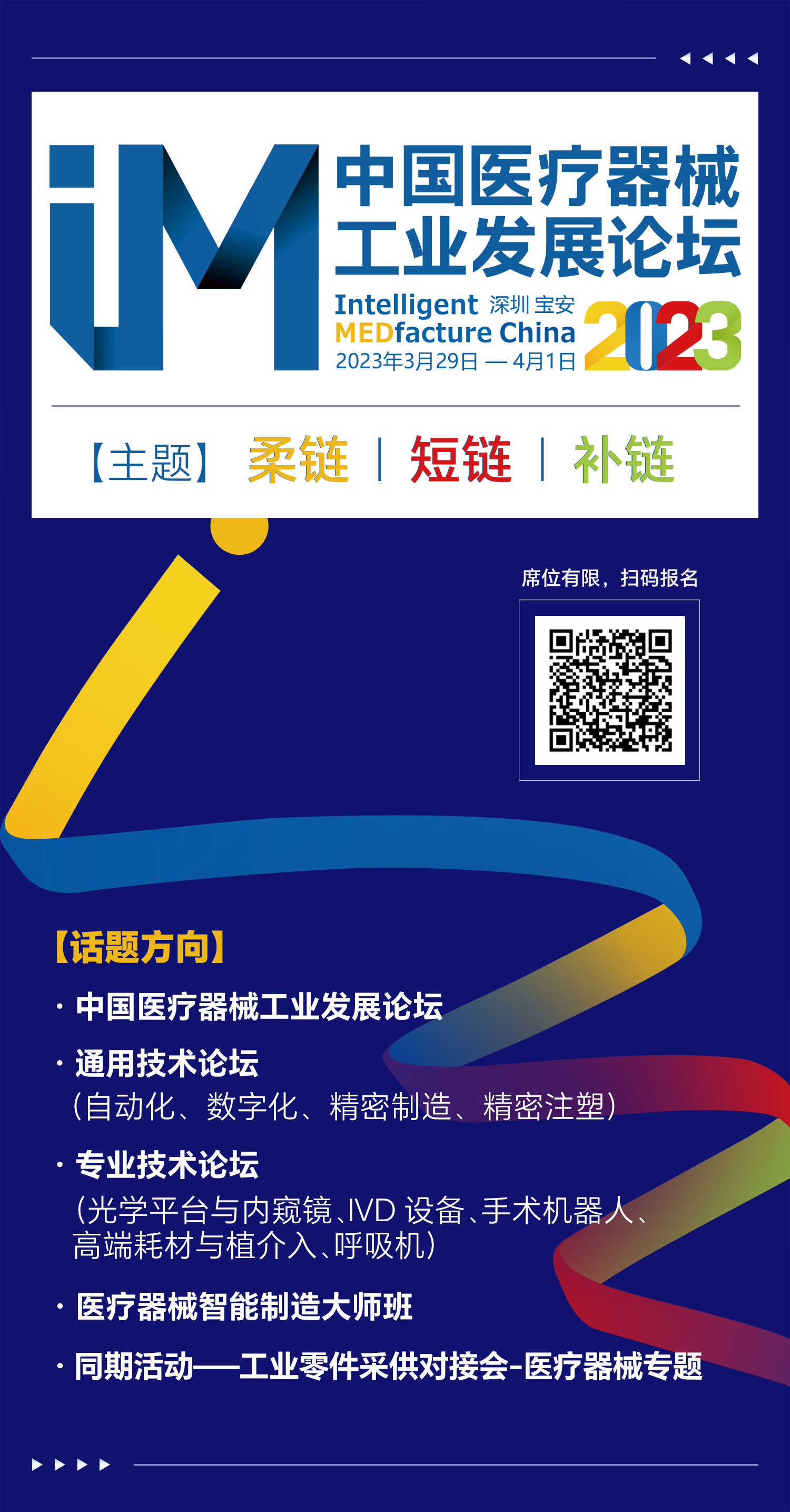 2023中国医疗器械工业发展论坛海报.png