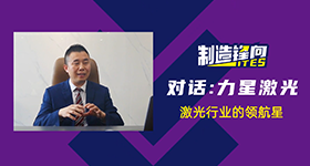 本視頻為ITES深圳工業展對話力星激光中國區營銷中心副總裁尹德生先生的采訪實錄，讓我們一起走進力星激光！