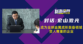 本視頻為ITES深圳工業展對話宏山激光執行總裁俞宏標先生的采訪實錄，讓我們一起走進宏山激光！