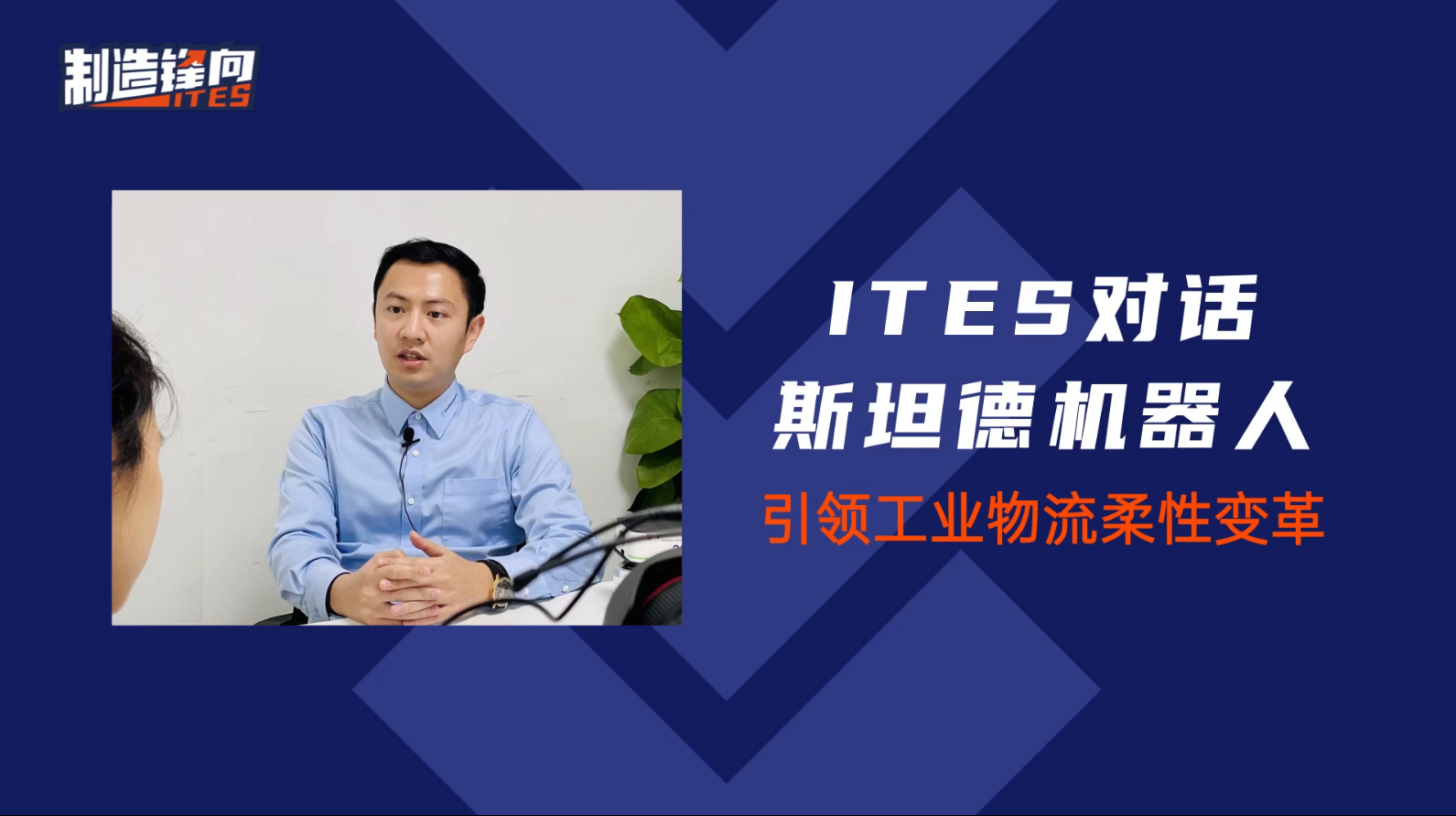 本视频为ITES深圳工业展对话斯坦德机器人运营总监梁凯翔先生的采访实录，让我们一起走进3C及半导体行业市占率第一名的斯坦德机器人！