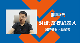 本视频为ITES深圳工业展对话珞石机器人副总经理杨兴安先生的采访实录，让我们一起走进珞石机器人！